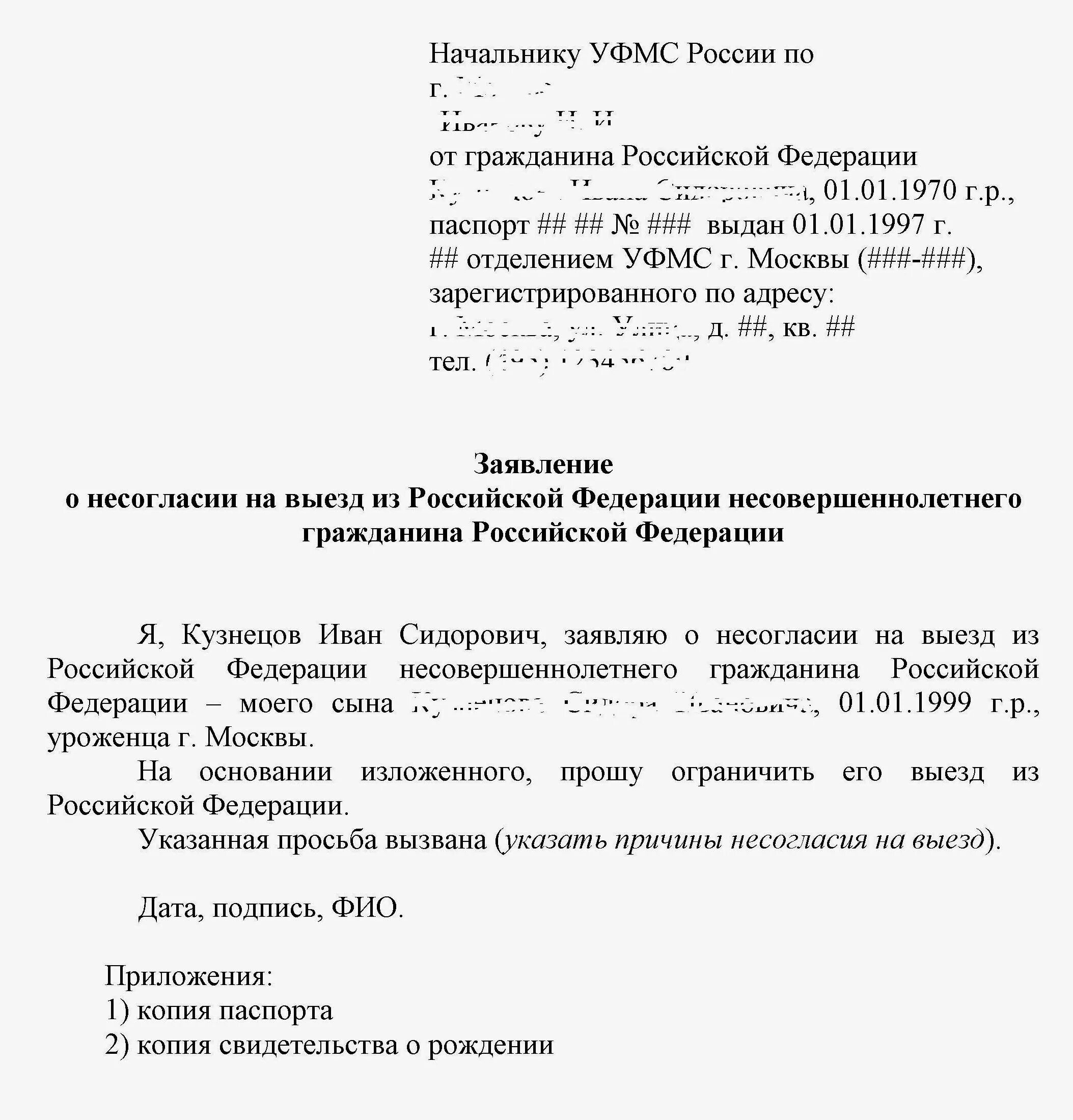 Заявление о запрете на вывоз ребенка за границу образец. Запрет на выезд ребенка за границу заявление. Заявление на запрет выезда ребенка. Ходатайство о снятии запрета на выезд за границу. Заявление на запрет выезда за границу