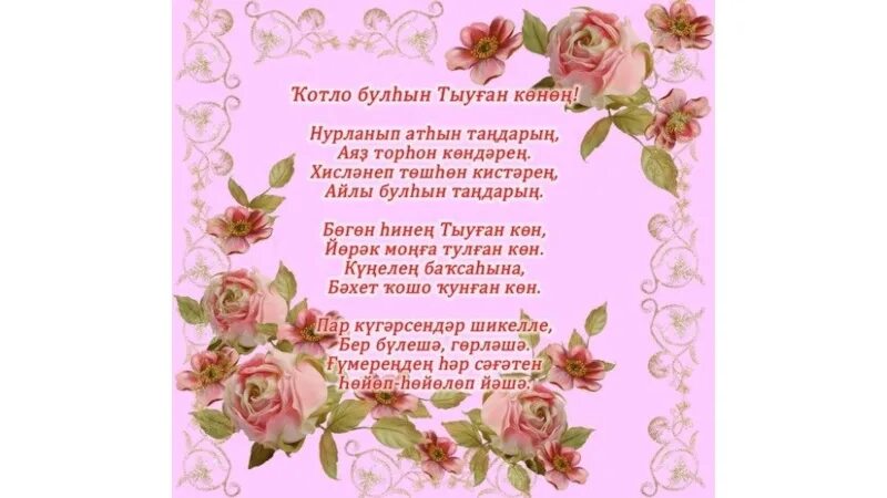 Поздравление с юбилеем на башкирском языке. Открытки с юбилеем на татарском языке. Поздравления с юбилеем женщине на башкирском языке. Поздравления с днём рождения на башкирском языке. Башкирские пожелания на день рождения