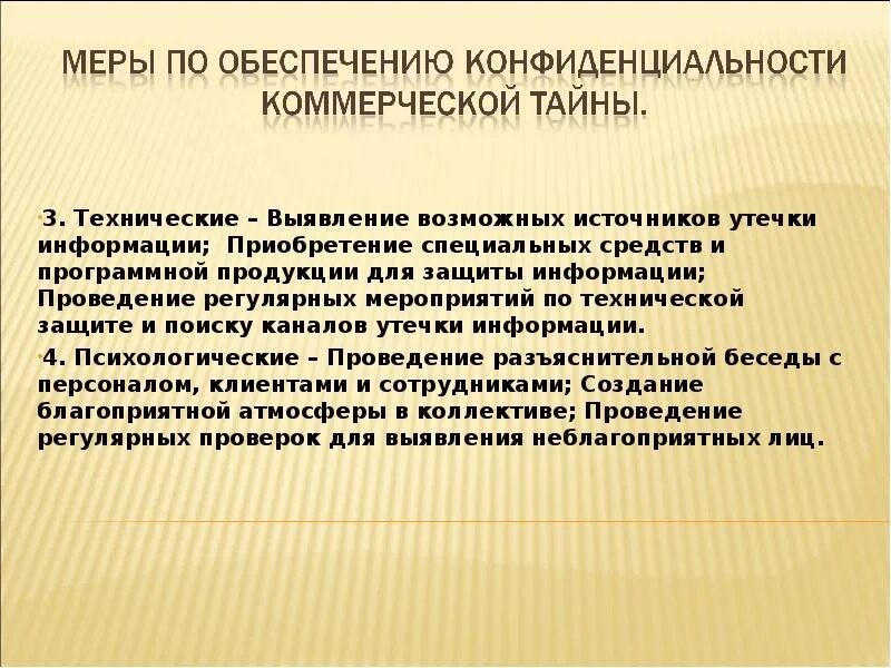 Любой информации о проведении. Основные мероприятия по предотвращению утечки сведений. коммерческая тайна каналы утечки. меры при утечке информации. источники утечки коммерческой информации.