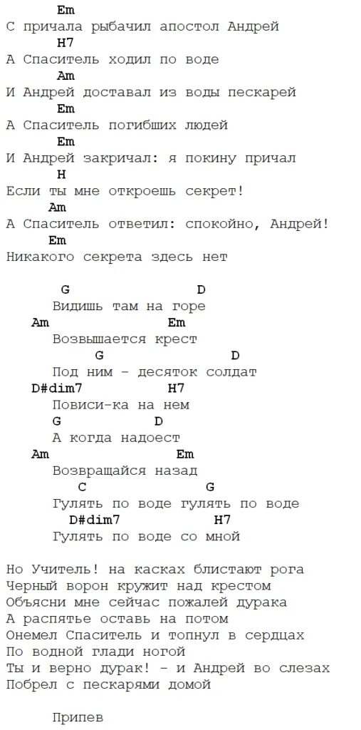 Их там нет каспер аккорды. Прогулки по воде наутилус табы для гитары. апостол андрей наутилус слова. прогулки по воде наутилус слова. с причала рыбачил апостол андрей аккорды.