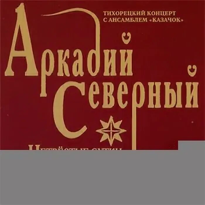 Песня четвертые сутки пылают станицы