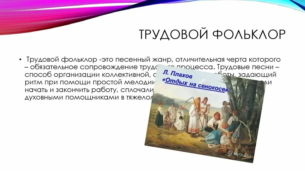 Понятие фольклор. Доклад о фольклоре. Трудовой фольклор. Фольклор презентация. Русский фольклор сообщение