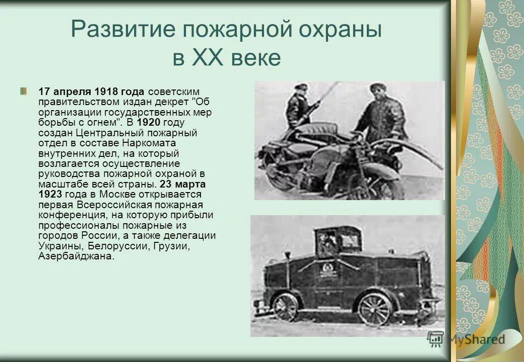 17 апреля 1918. Пожарная охрана России 20 век. 1918 Года в истории пожарной охраны России?. Советская пожарная охрана 17 апреля 1918. Этапы развития пожарной охраны России.