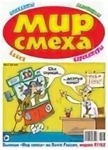 Мир смеха