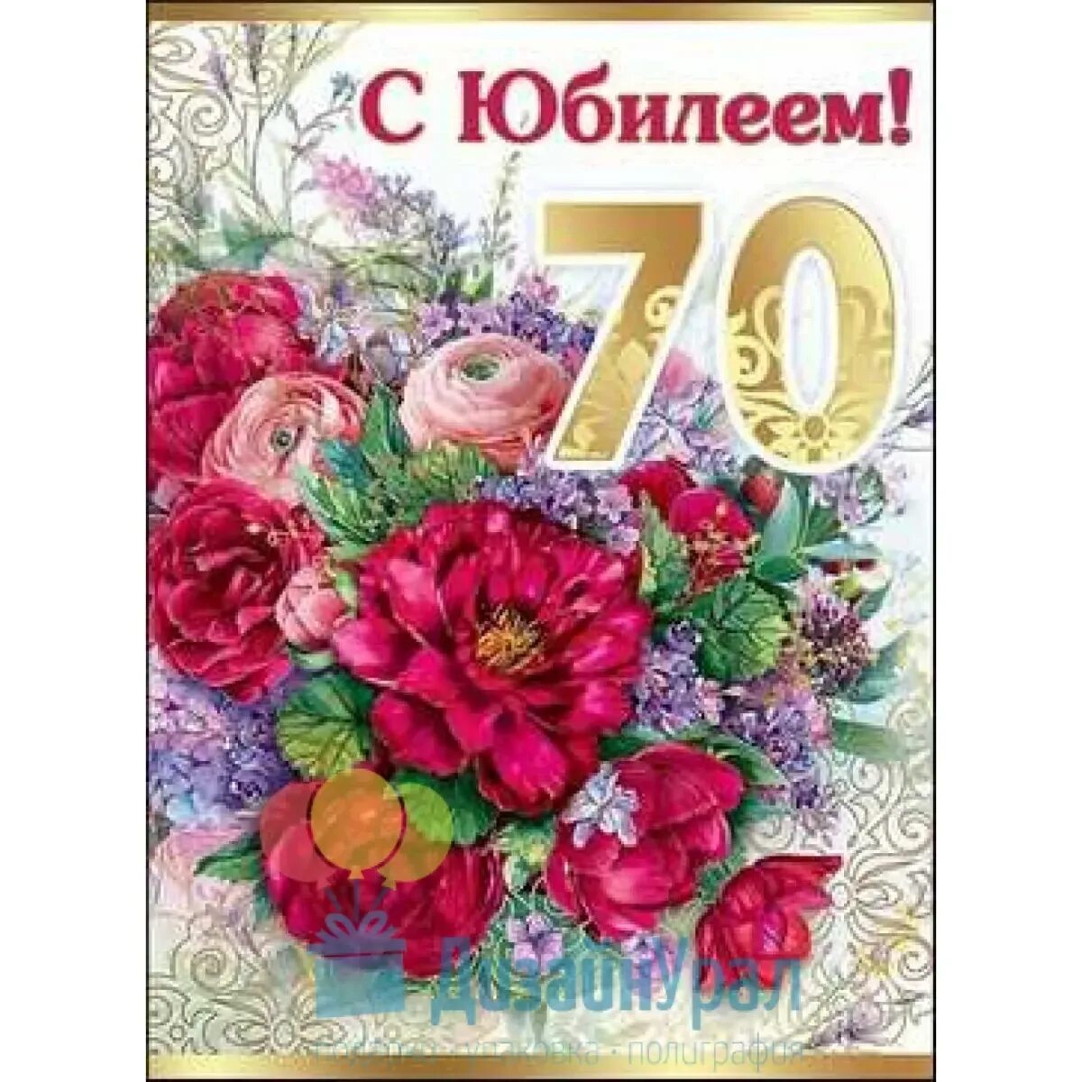 С юбилеем 70 лет. С юбилеем женщине 70. Открытки с юбилеем 70 лет. Открытки с юбилеем женщине 70.