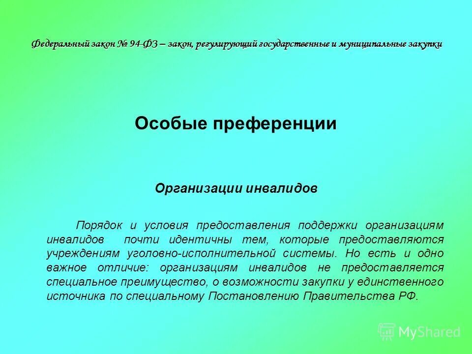 Постановление организациям инвалидов