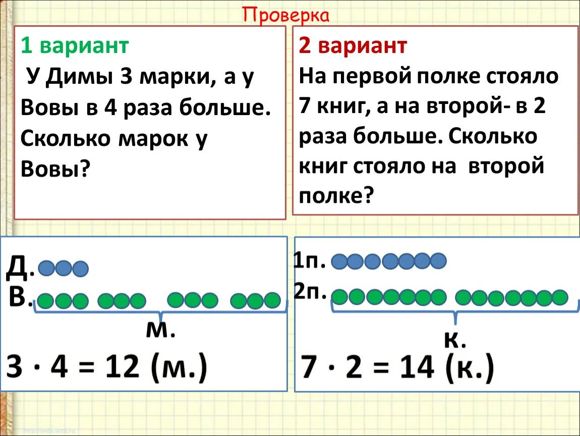 Задачи на уменьшение в несколько раз. Задачи на увеличение в несколько раз. Задачи на увеличение числа в несколько раз. Увеличение числа в несколько раз задачи задачи. Конспект урока увеличение в несколько раз