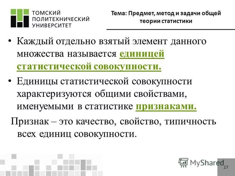 Методы теории статистики. Предмет и метод статистики основные категории статистики. Единицы статистической совокупности характеризуются. Элементы статистической совокупности характеризуются:. Основные свойства статистической совокупности.