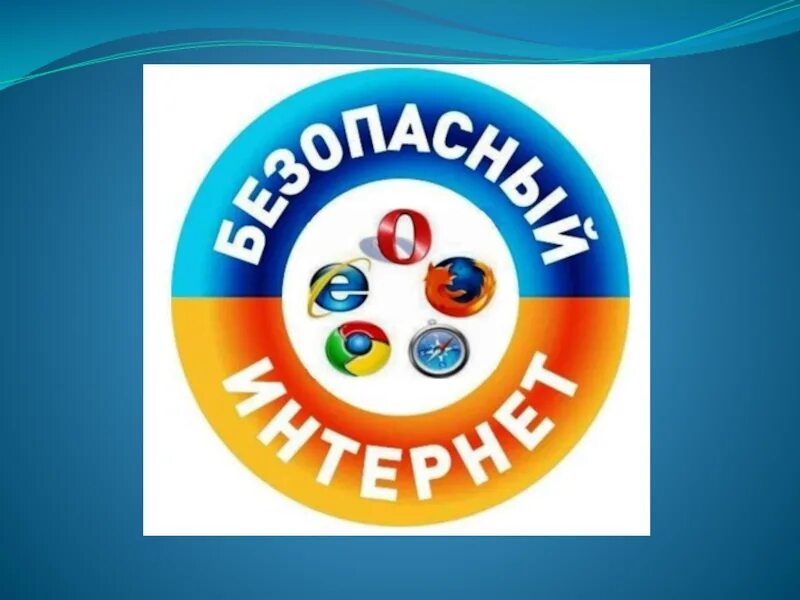 Единый урок безопасности детей. Безопасность в интернете. Безопасный интернет эмблема. Единый день безопасности интернета. Всероссийский урок безопасности в сети интернет.