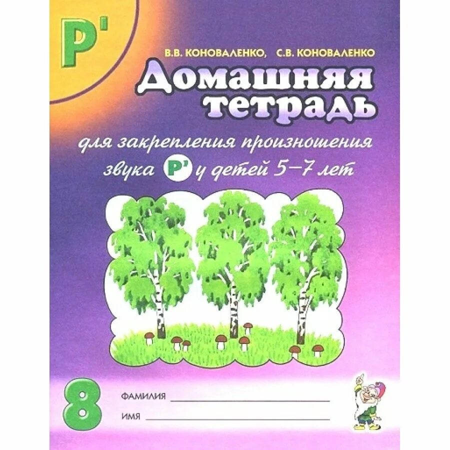 Коноваленко онр. Тетради коноваленко автоматизация звуков. коноваленко домашняя тетрадь для закрепления произношения. коноваленко автоматизация звука р домашняя тетрадь. коноваленко тетрадь для закрепления произношения звука.