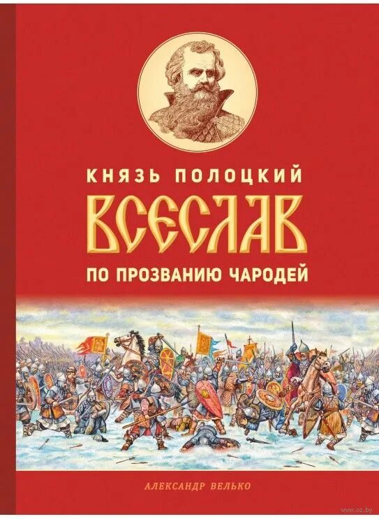 Князь полоцкий всеслав по прозванию чародей. Князь всеслав брячиславич. Всеслав брячиславич чародей. Полоцкий князь чародей. Полоцкий князь чародей.