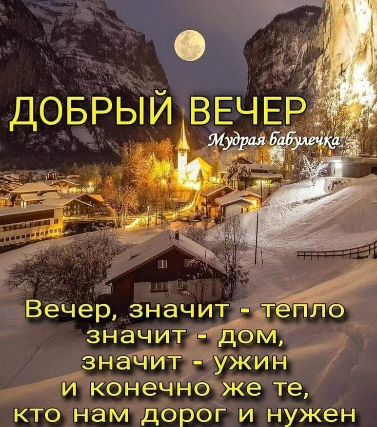 Что значит быть теплее. Вечер значит тепло значит дом значит. открытки вечер это значит тепло. вечер значит тепло значит дом картинки. чудесного зимнего вечера мудрые цитаты.