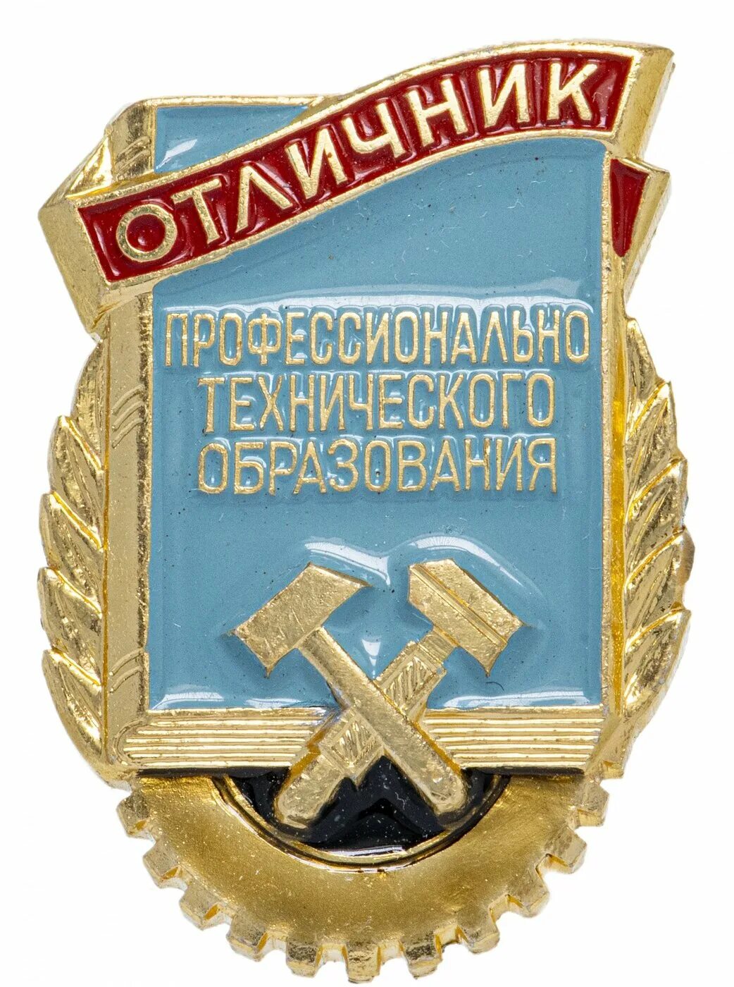 Нагрудный знак отличник Просвещения СССР. Значок отличник образования. Знак технического образования. Значок отличник профессионально технического образования. Купить значки образование