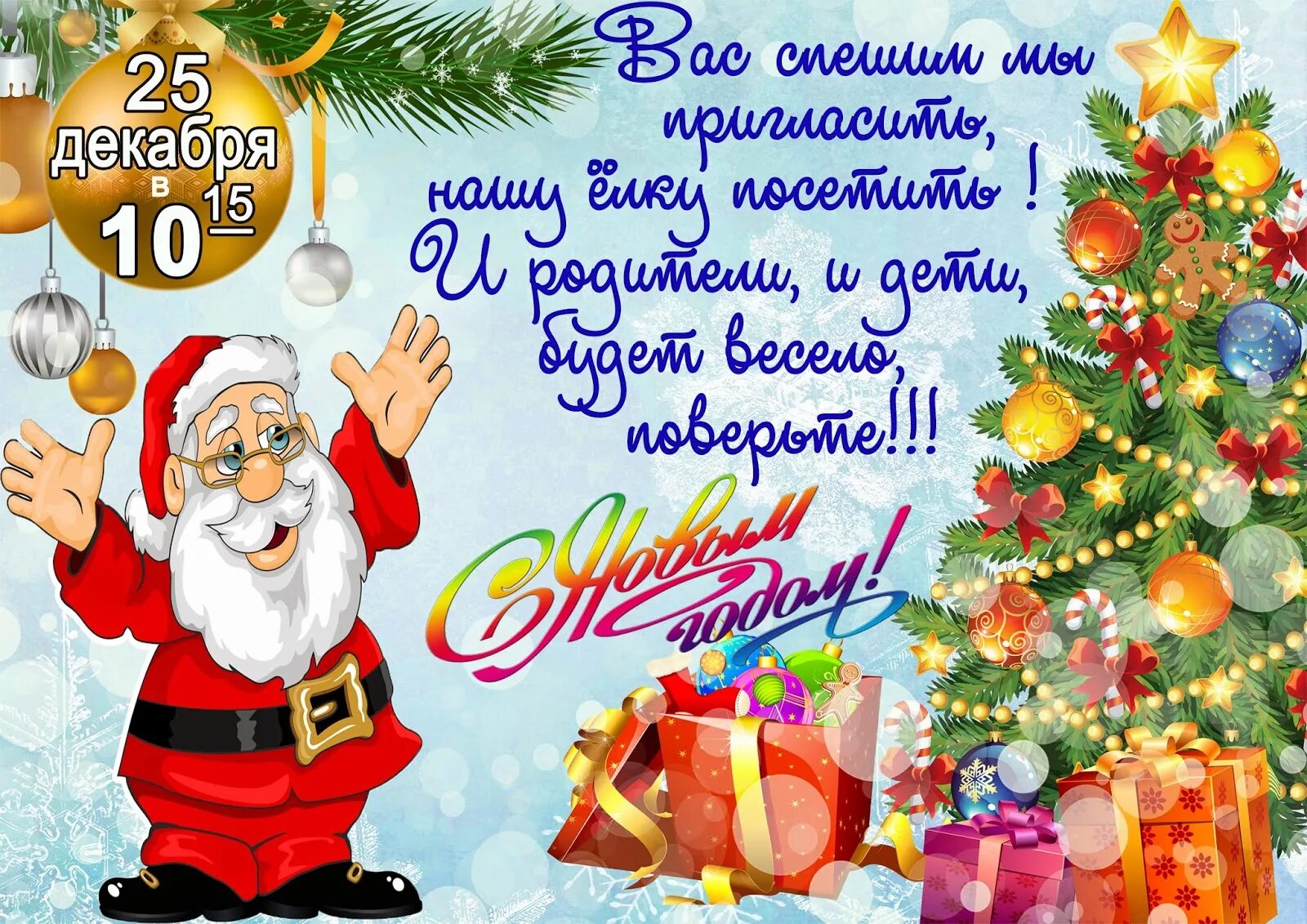 Приглашение на новогоднюю елку. Приглашение на новый год. принлашение на новогодниф утре. приглашение на новогодний праздник. приглашение на празднование нового года.