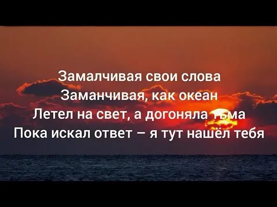 Песня замалчивая свои слова заманчивая как океан