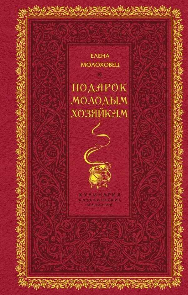 Книга елены молоховец подарок молодым хозяйкам. Подарок молодым хозяйкам книга. Молоховец подарок молодым хозяйкам. Молоховец подарок молодым хозяйкам. Подарок молодым хозяйкам.
