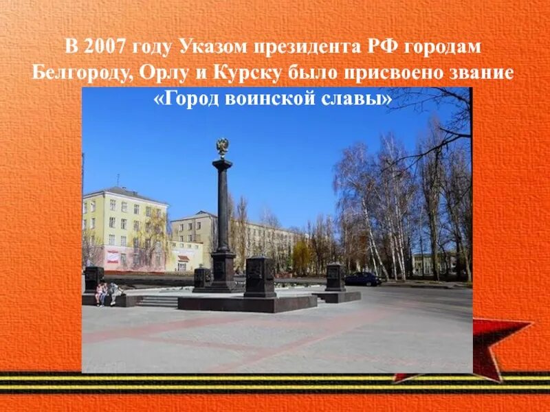 Стела «город воинской славы» (белгород). Стелла воинской славы белгород. Звание города белгорода. Стелла воинской славы белгород. Звание города белгорода.