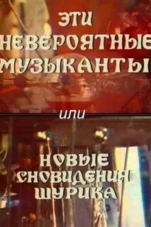 Эти невероятные музыканты
