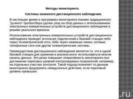 Метод дистанционных наблюдений