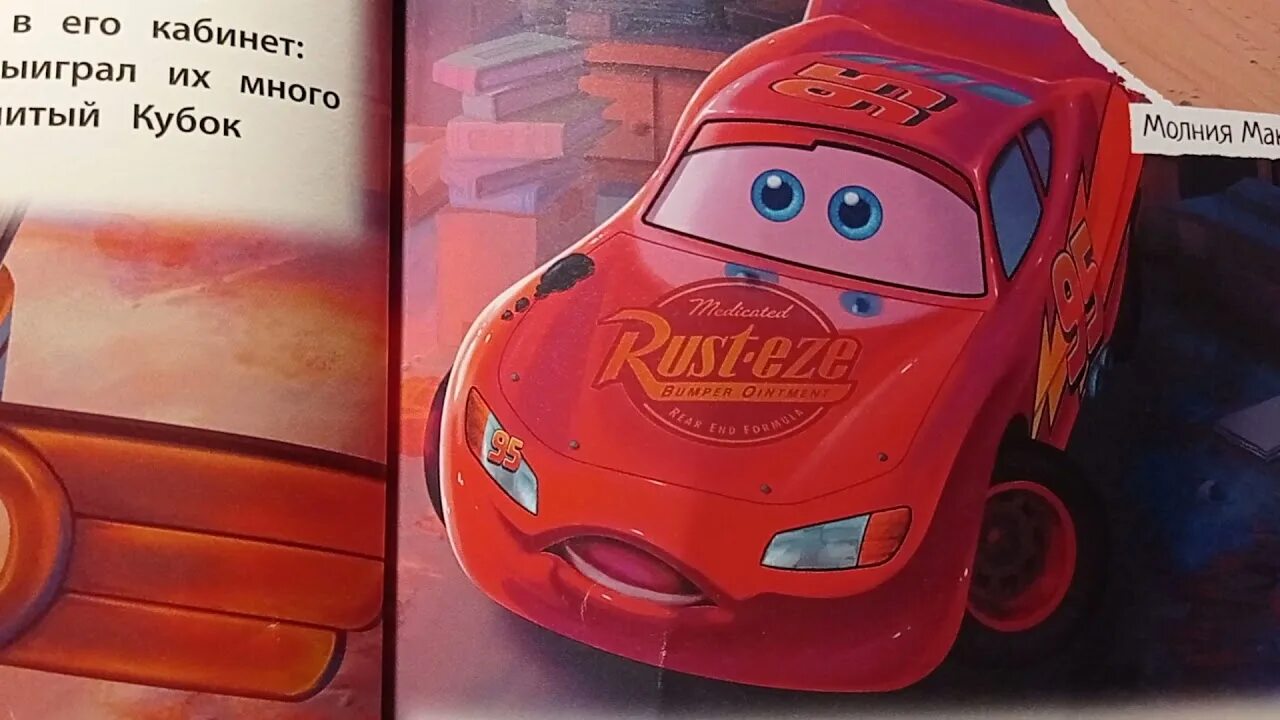 Тачки молния маккуин. , воробьев а. Аудиосказка тачки. Тачки аудиосказка. Мир техники суперраскраска.