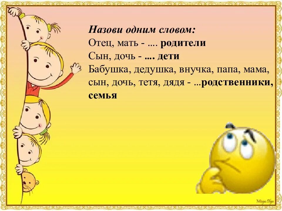 Как по другому можно назвать мать отец. Назови слова называющие родственные отношения мама папа. Как по другому называется сын и дочь. Родственные слова сын дочь. Как назвать маму и папу