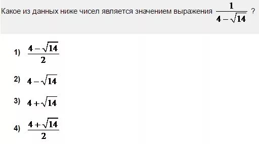 Значение выражения корень из 4. Какое из данных ниже чисел является значением выражения 1 /3-корень из 5. Какое из данных ниже чисел является значением выражения ￼ ?. Какое из ниже чисел является значением выражения. Какое из данных ниже чисел является значением выражения 1 2 - √2.