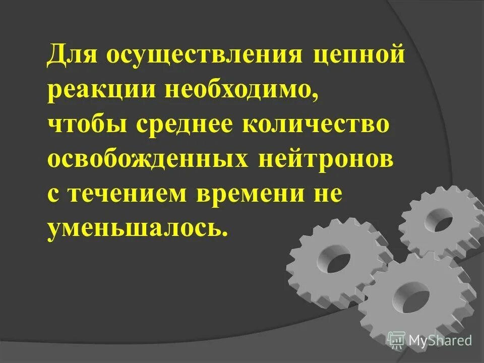 Осуществление цепной реакции. Для осуществления цепной реакции. Деление ядер реакция деления ядер. Условия протекания цепной ядерной реакции. Условия протекания атомной цепной реакции.
