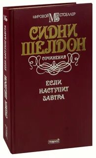 Сидней шелдон если наступит завтра