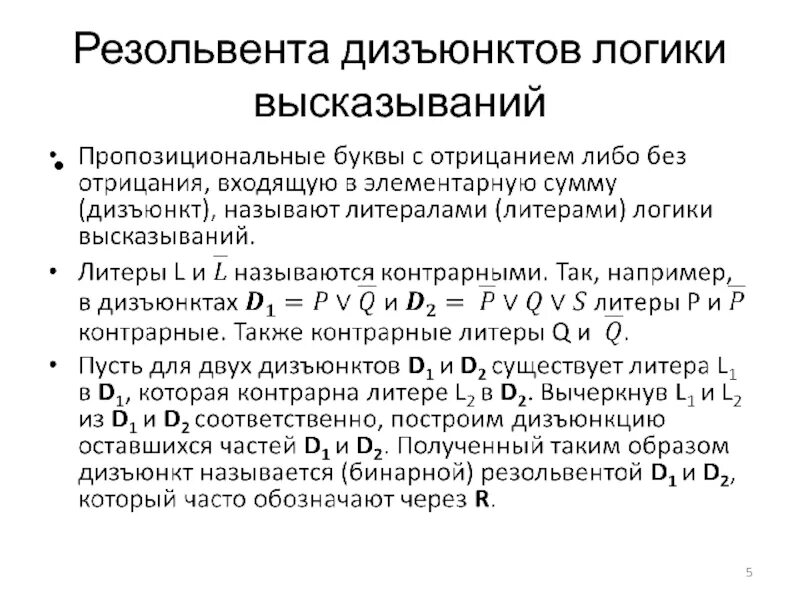 Метод резолюций в логике предикатов. Метод резолюций в логике высказываний. резольвента дизъюнктов. правило резолюций в логике высказываний. резольвента мат логика.