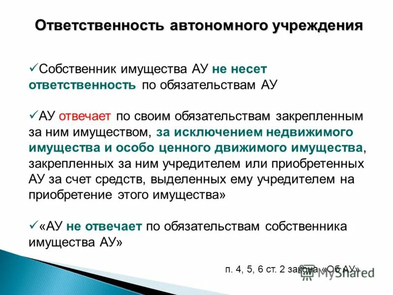 Собственник имущества бюджетного учреждения. Ответственность и автономность. Ответственность и автономность примеры. Примеры ответственности и автономности в работе. Взаимное соответствие автономии и ответственности.