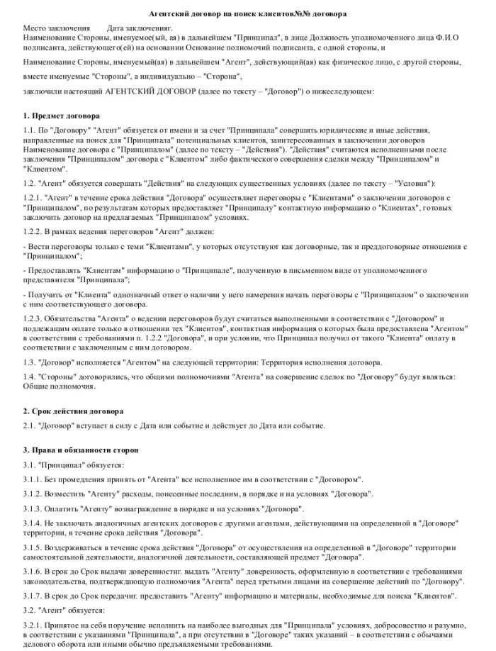 Агент обязуется совершить по поручению принципала. Агентский договор. договор на поиск клиентов. агентский договор по поиску клиентов. агентский договор на поиск покупателей продукции.