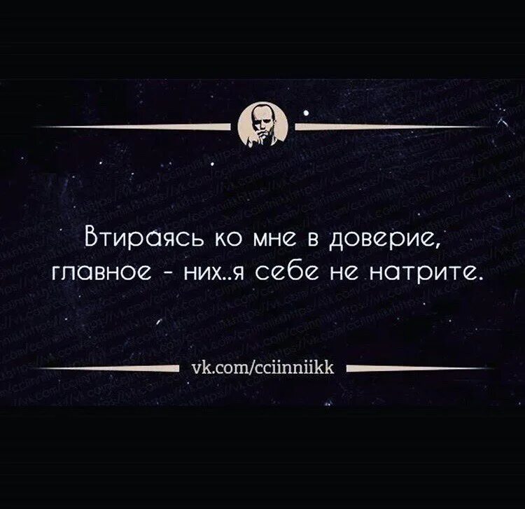 Втираясь ко мне в доверие. Втираясь ко мне в доверие главное ничего. Втираясь ко мне в доверие главное ничего себе не натрите. Убийцы втирающиеся,в доверие. Ничем не доверия