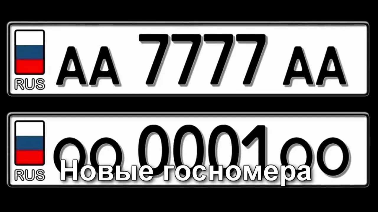 Гос номер изменения. Автомобильные номера. Гос номер авто. Российские автомобильные номера. Государственный регистрационный знак транспортного средства.