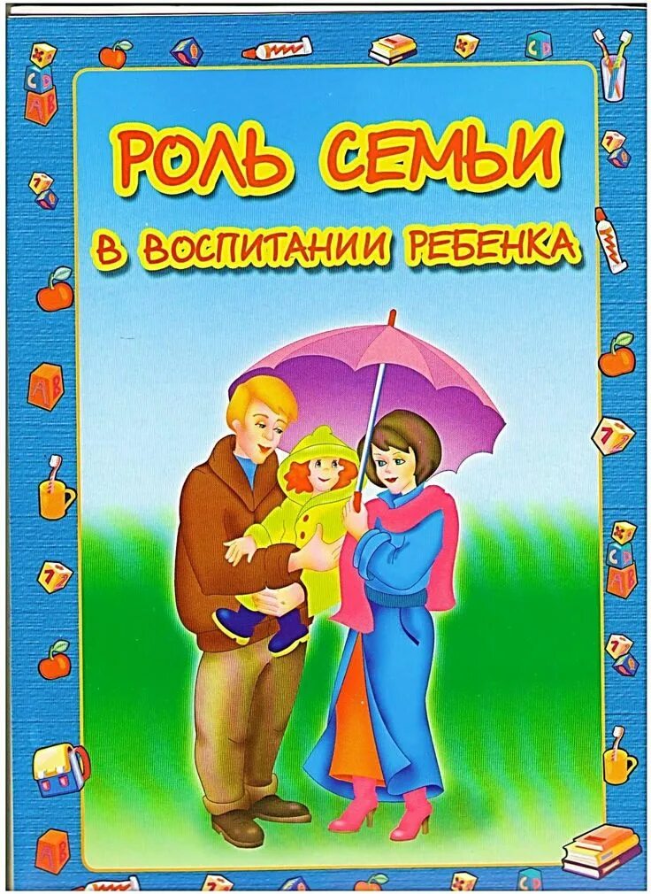 Что главное в воспитании детей. Темы для воспитания детей в семье. Семейное воспитание это в психологии. Темы для воспитания детей в семье. Роль семьи в воспитании ребенка.