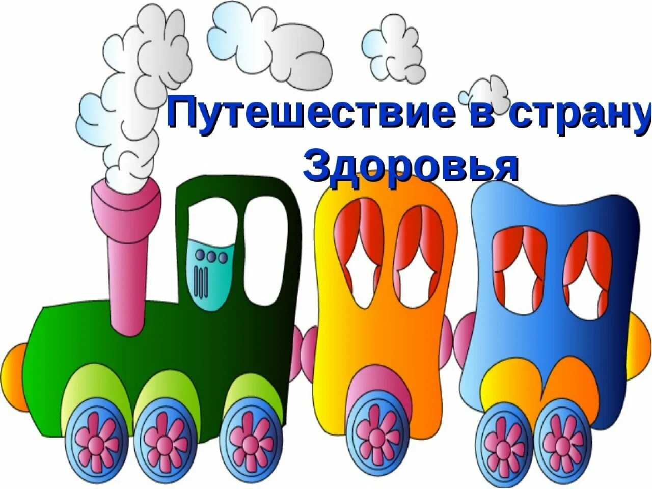 Путешествие в страну здоровье конспект. Путешествие в страну здоровья. Надпись путешествие в страну здоровья. Путешествие в страну здоровья в детском саду. Путешествие в страну здоровья рисунки.