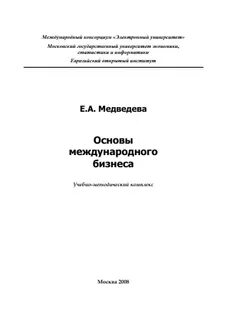 Основы международного бизнеса