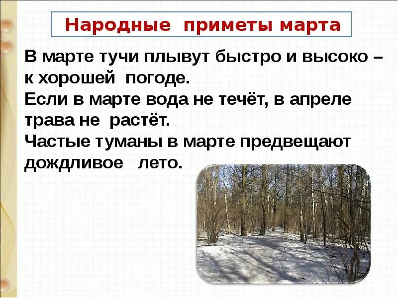 Март приметы. В марте принято. Народные приметы. В марте принято. Название весенних месяцев.