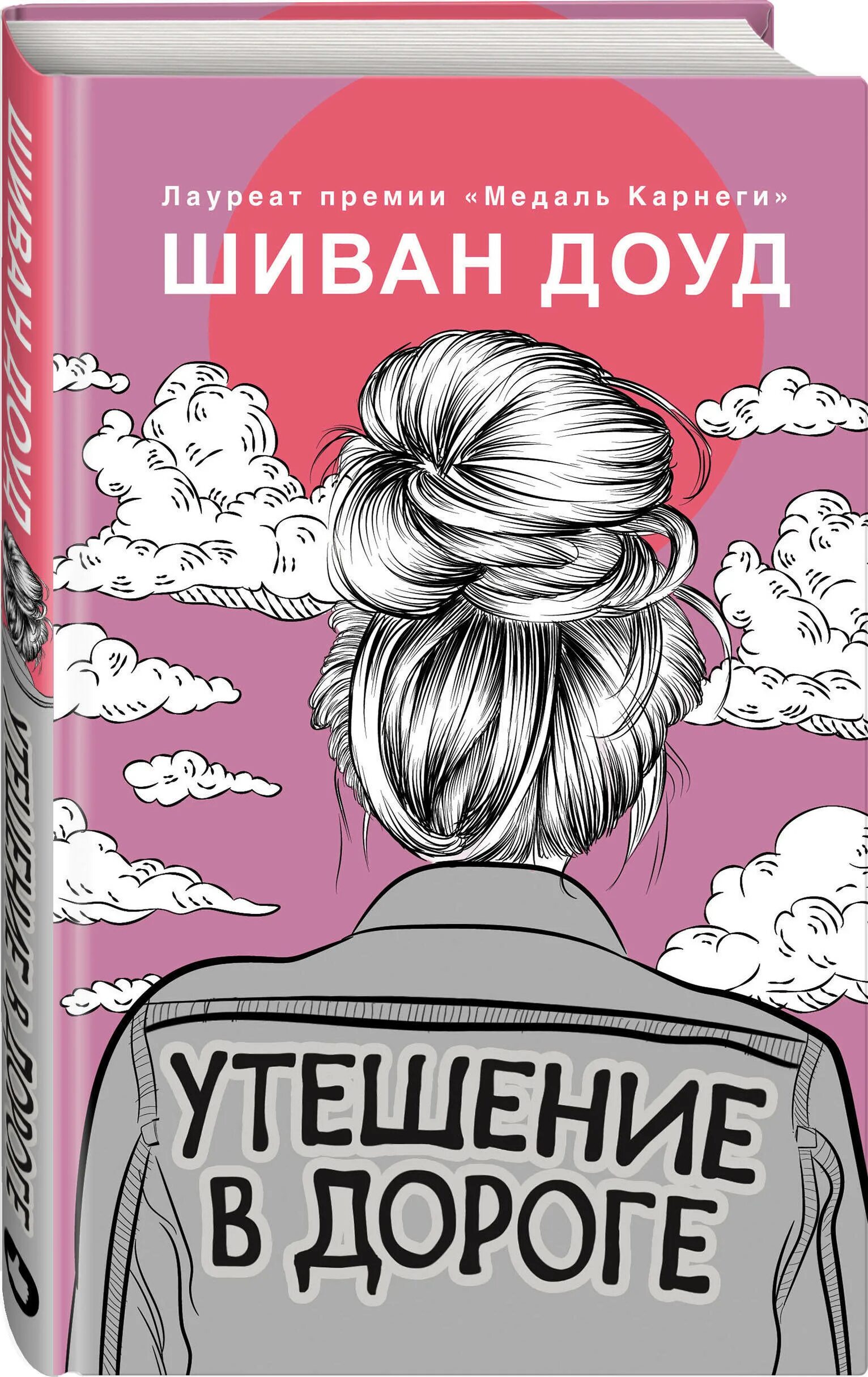 Утешение открытых пространств. Доуд шиван &quot;утешение в дороге&quot;. утешение в дороге шиван доуд книга. шиван доуд утешение в дороге обложка книги. доуд.