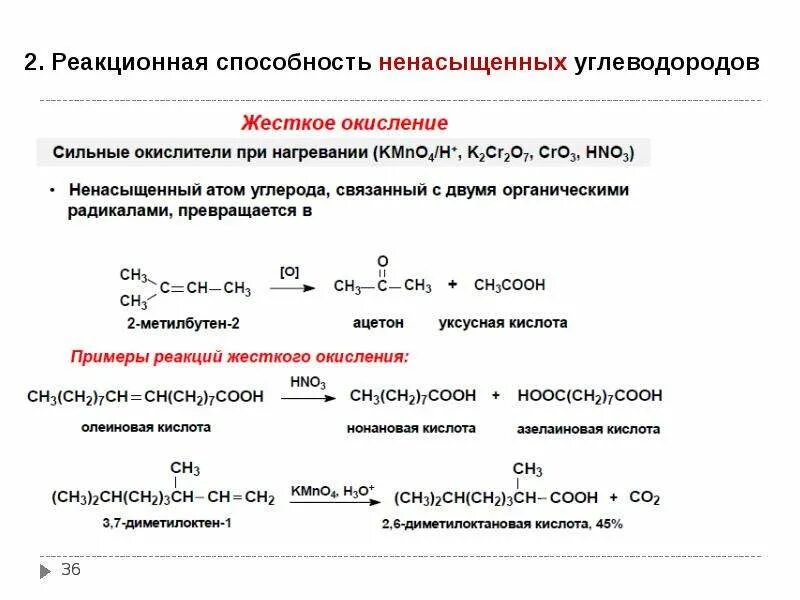 Продукт окисления углеводородов. Строение и реакционная способность ароматических углеводородов. Реакционная способность этиленовых углеводородов. Реакции для ненасыщенных углеводородов. Реакционная способность непредельных углеводородов.