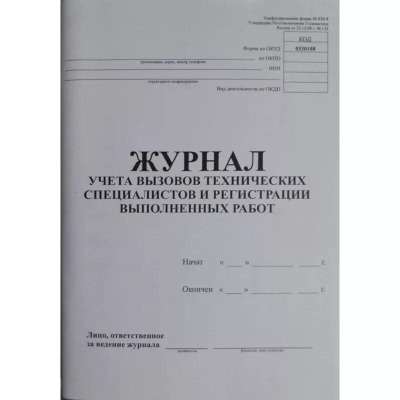 Бухучет журнал. Журнал учета вызовов технических специалистов. Журнал учета вызова специалиста. Журнал регистрации телефонных звонков. Учетный журнал.
