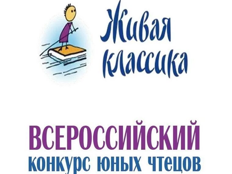 Живая классика всероссийский этап. Живая классика. Эмблема живой классики. Живая кд. Всероссийский конкурс чтецов Живая классика.