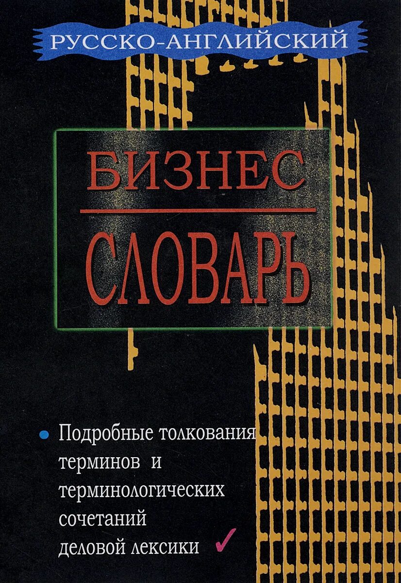словарь бизнес терминов. словарь деловой переписки. академик. юр словарь. артефакты бизнес анализа.