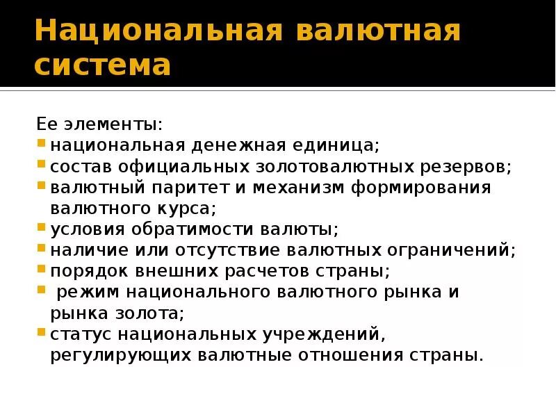 Использование национальных валют. Национальная валютная система. Элементы национальной валютной системы. Валюта и валютная система. Валютная система Национальная валютная система.