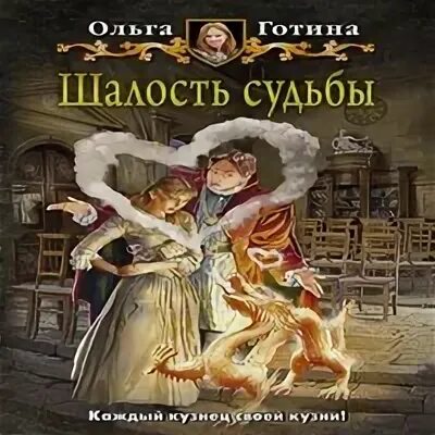 Злые шутки судьбы аудиокнига