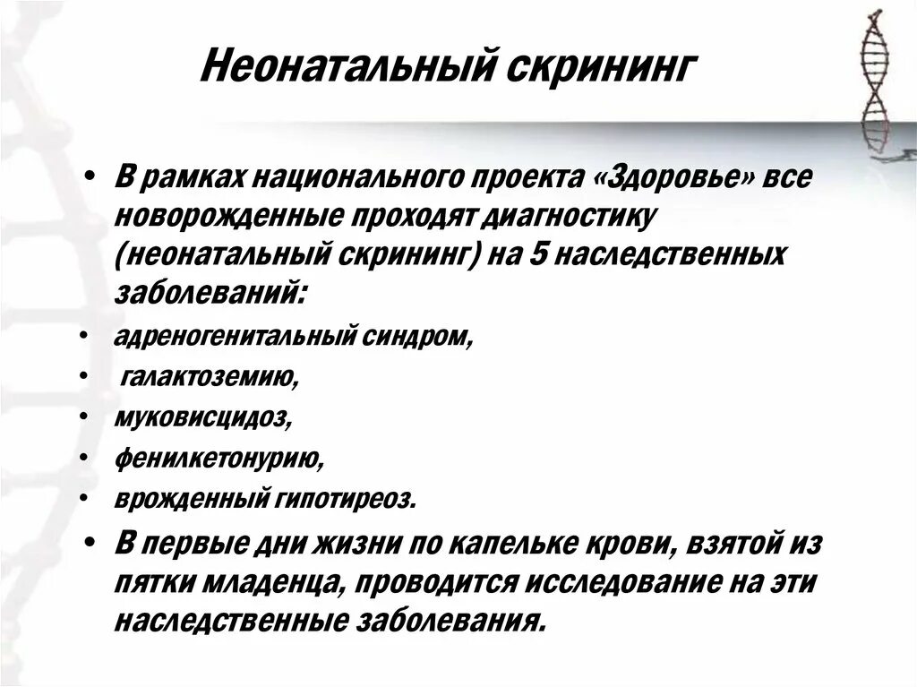 Тест на наследственные заболевания. Неонатальный скрининг проводится для выявления. Скрининг на пять наследственных заболеваний. Пять заболеваний скрининга новорожденного. Скрининговые заболевания новорожденных.