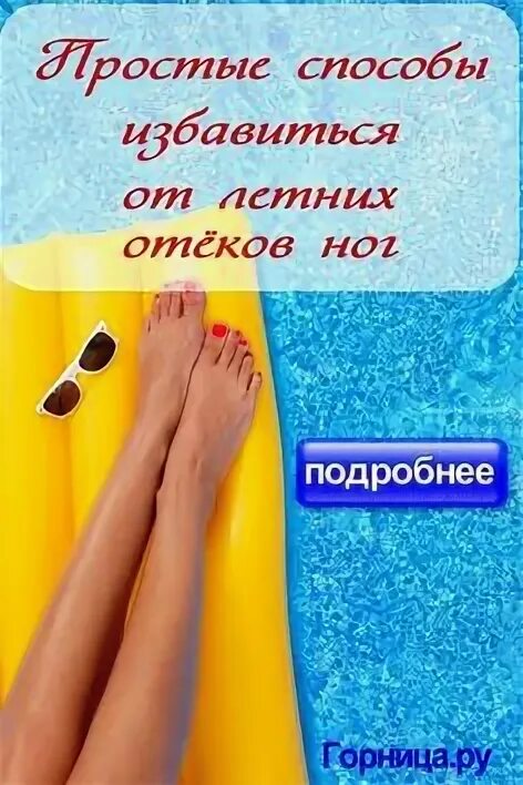 Как избавиться от отеков летом в жару. Как избавиться от отеков летом в жару