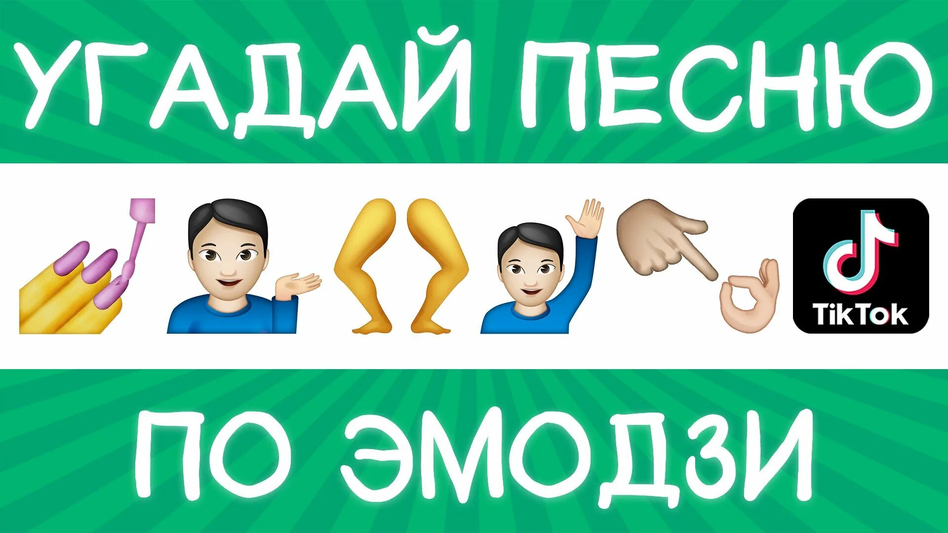 Включи угадывать песни за 10 секунд. Песни по эмодзи 2022. Эмодзи Угадай песню. Отгадай мелодию по ЭМОДЖИ.