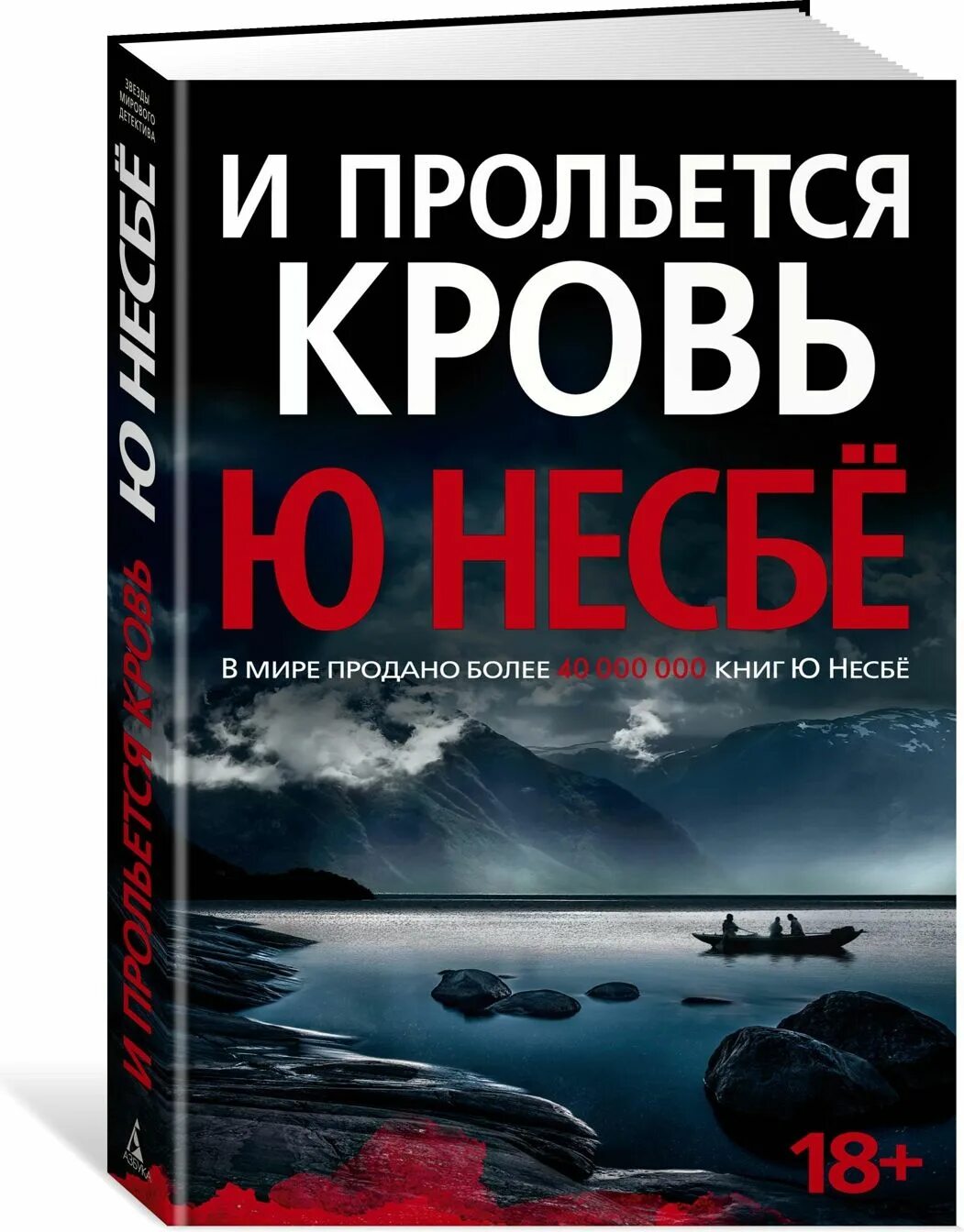 Слушать книгу ю несбе. И прольётся кровь ю несбё книга. ю несбё &quot;и прольется кровь&quot;. ю несбе &quot;красношейка&quot;. ю несбе книги.