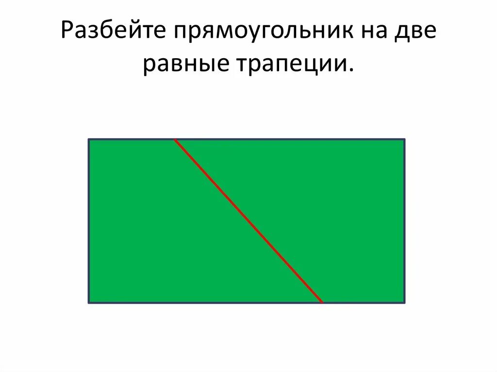 Как разбить прямоугольник на 2 прямоугольника. Разделение прямоугольника. равные прямоугольники. два равных прямоугольника. задачи на разрезание и перекраивание фигур.