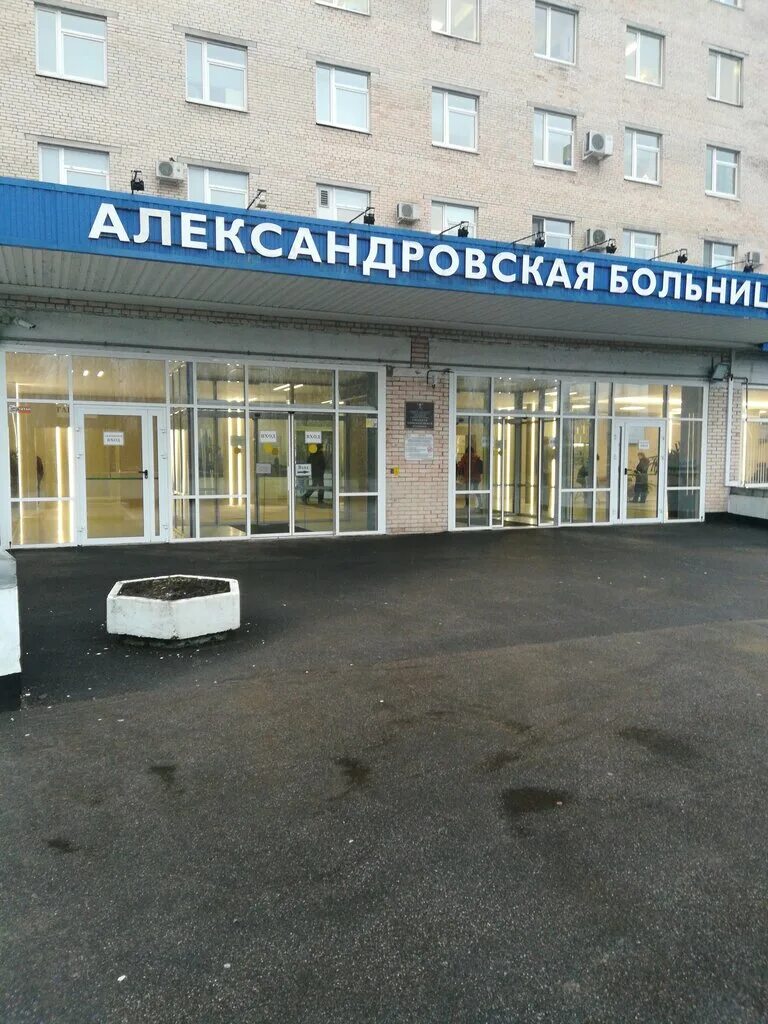 Больница александровская 3